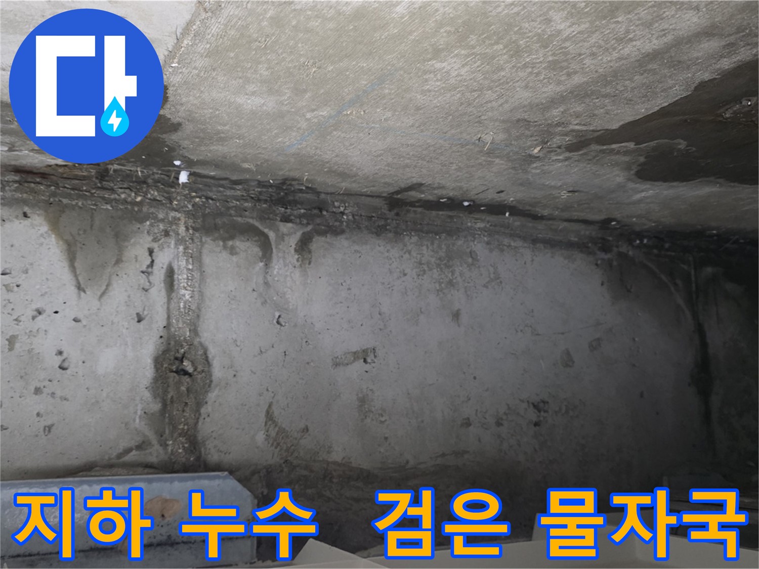남양주 건물 지하 누수 - 검은 물자국