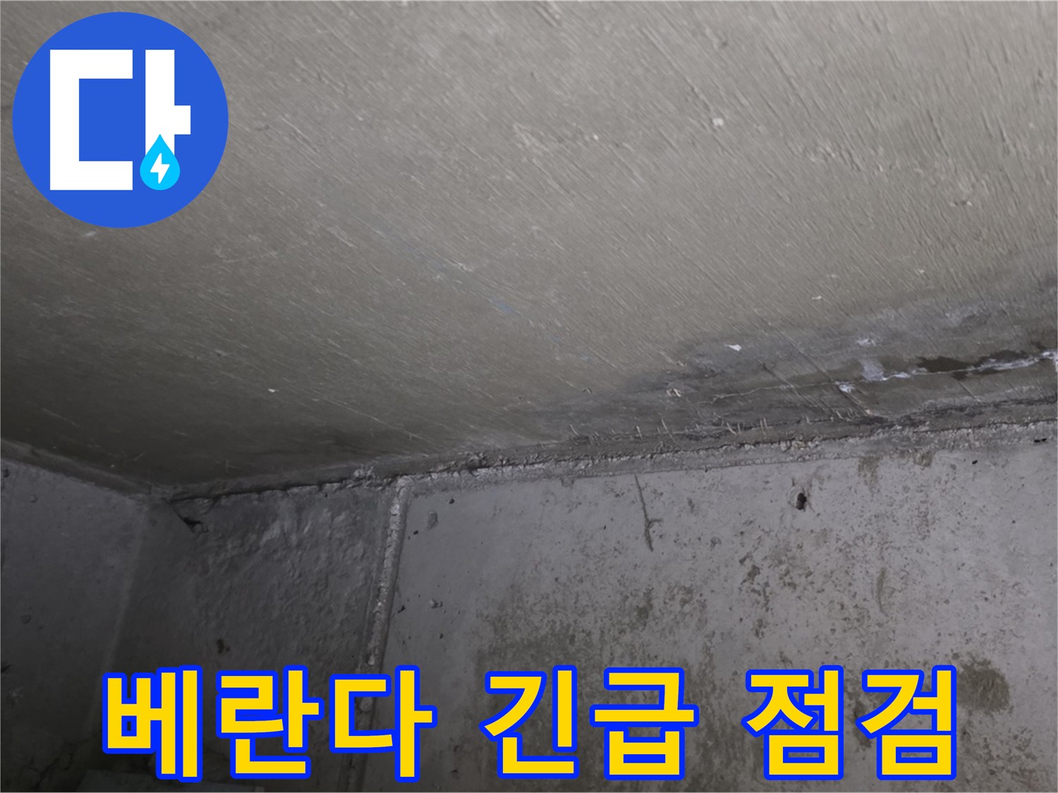 남양주 오남 누수 긴급 점검 - 베란다 누수 문제 해결