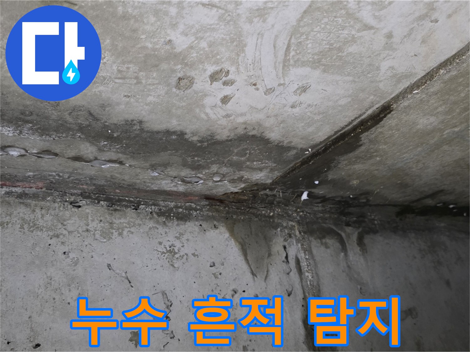 남양주 오남 누수 - 신속한 탐지와 맞춤형 누수 해결
