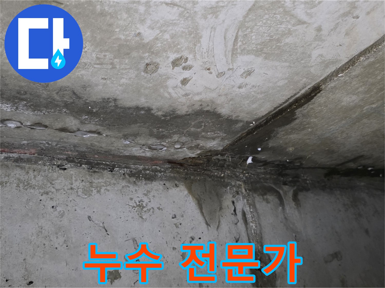 남양주 오남 두산아파트 누수 - 누수 전문가가 직접 해결