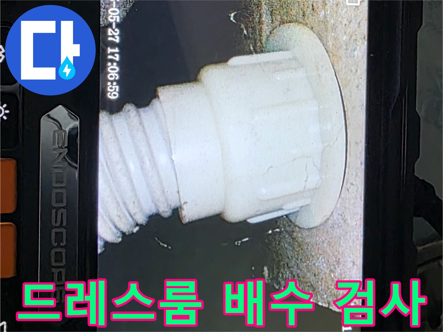 남양주 오남 두산아파트 누수 - 드레스룸 배수 배관 내시경 검사로 누수 원인 파악