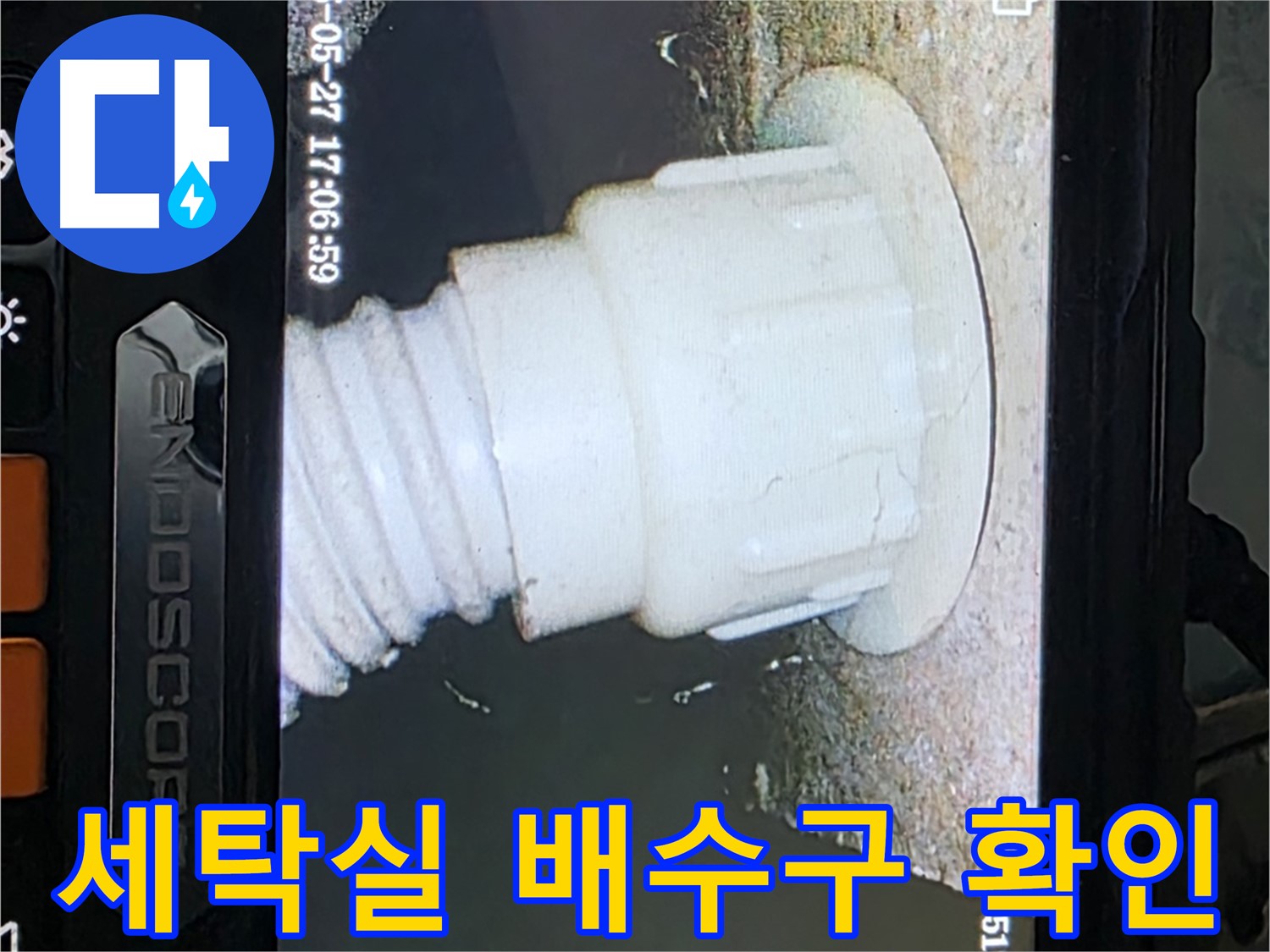 남양주 오남 두산아파트 누수 - 세탁실 배수구 내시경 확인으로 누수 원인 규명