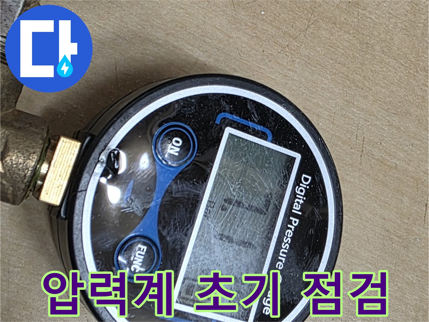 남양주 오남 두산아파트 누수 - 압력계로 초기 점검