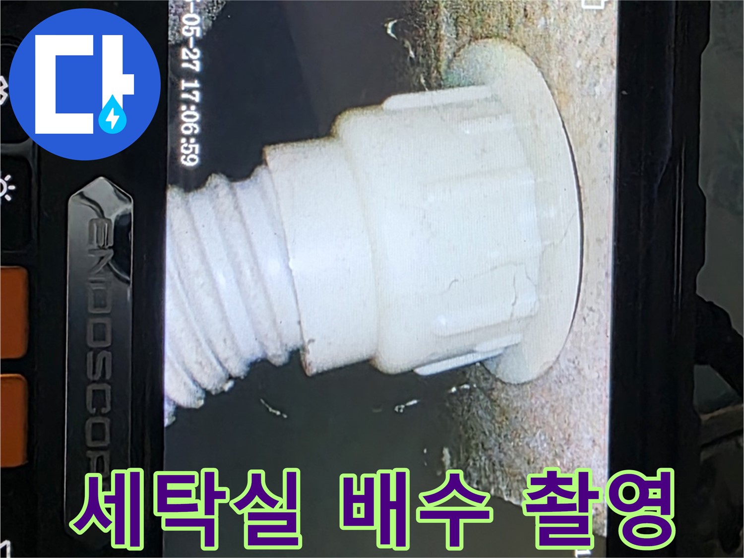 남양주 오남 두산아파트 누수 탐지 - 세탁실 배관 내시경 정밀 촬영 사진