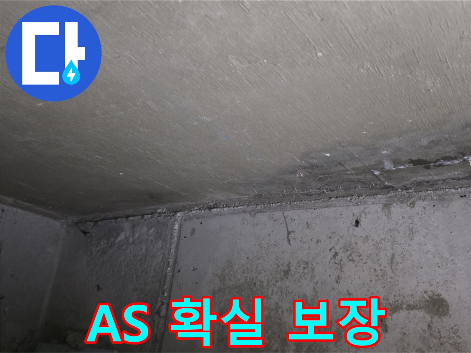 남양주 오남 두산아파트 벽 곰팡이 - 확실한 A/S 보장
