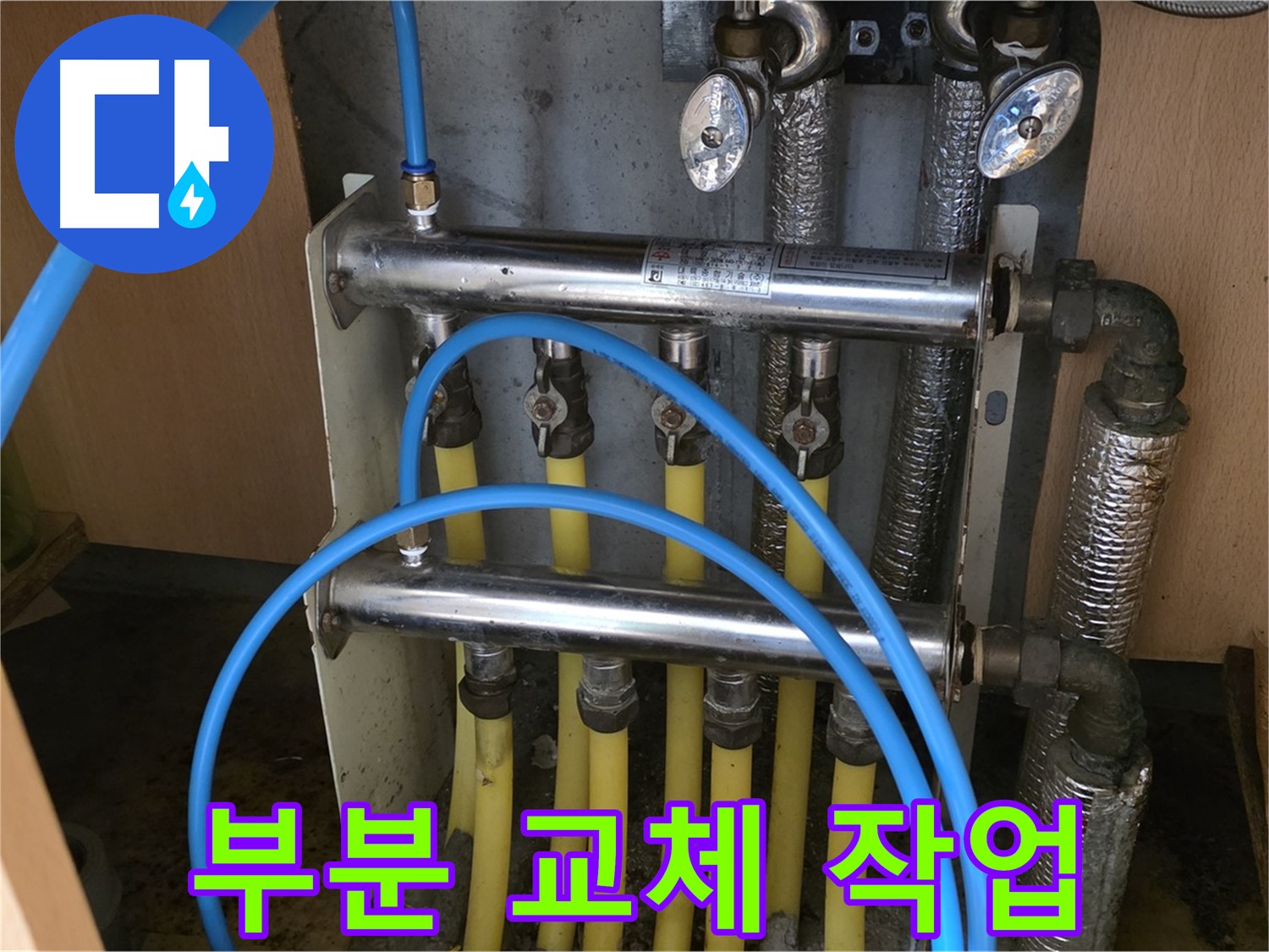 남양주 오남 두산아파트 - 분배기 밸브 부분 교체로 불필요한 비용을 줄입니다.