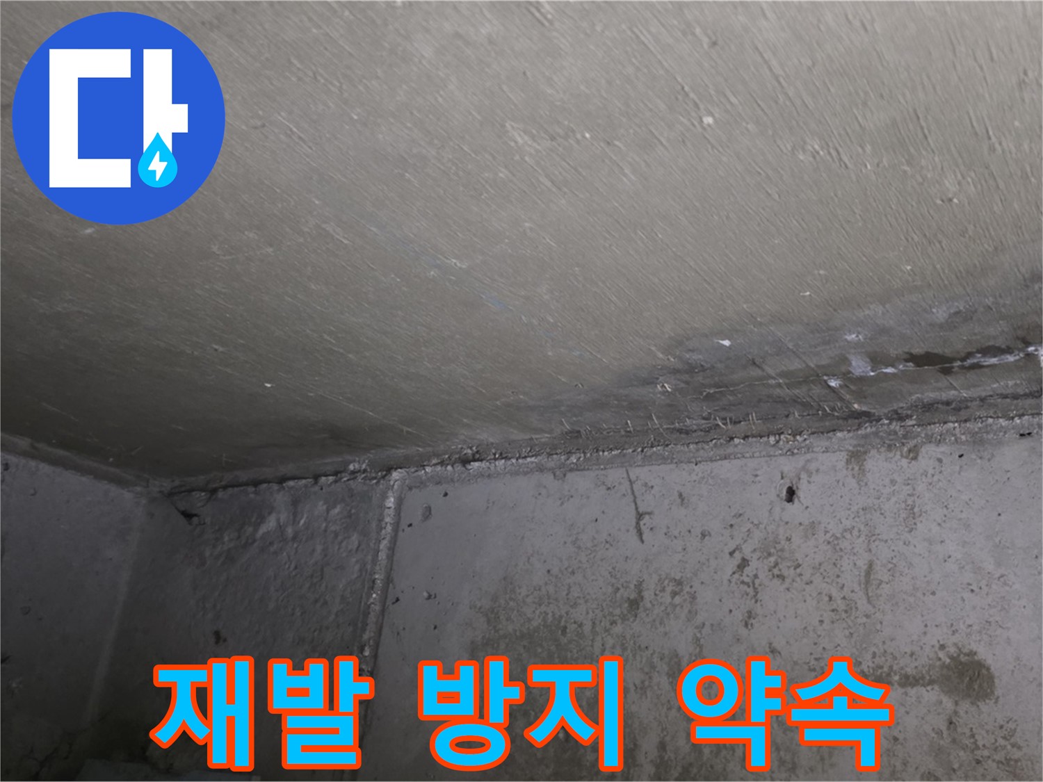 남양주 오남 두산아파트 천장 곰팡이 - 재발 방지 시공