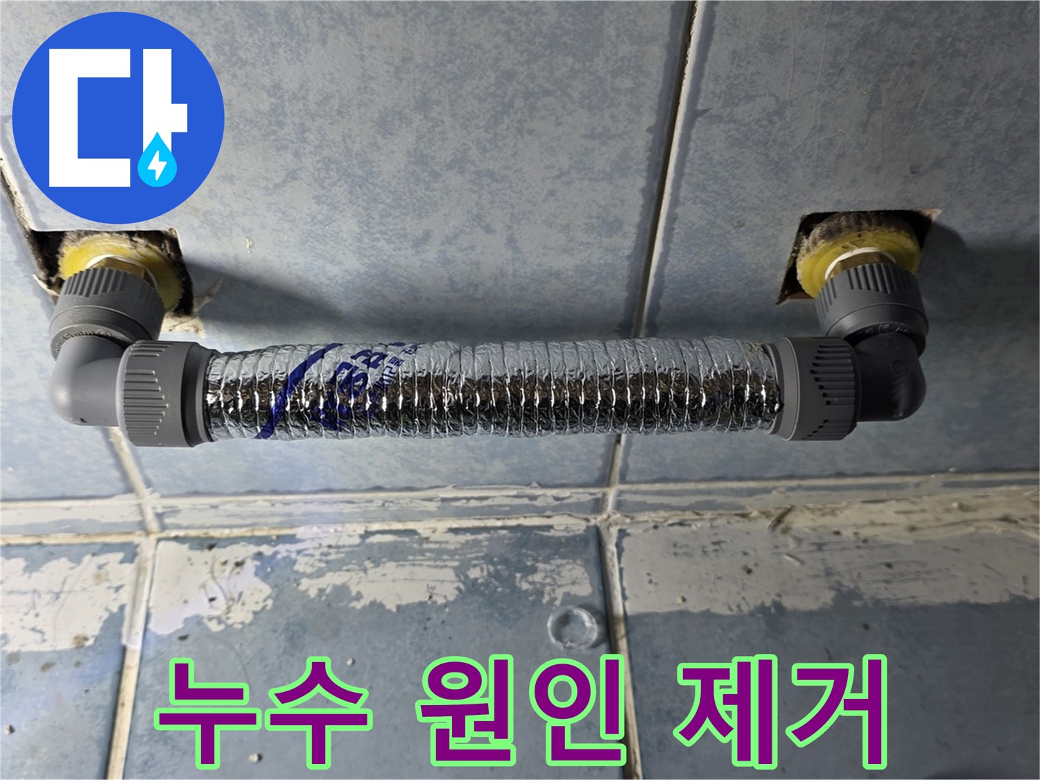 남양주 오남 두산아파트 천장 누수 - 누수 원인 완벽 제거