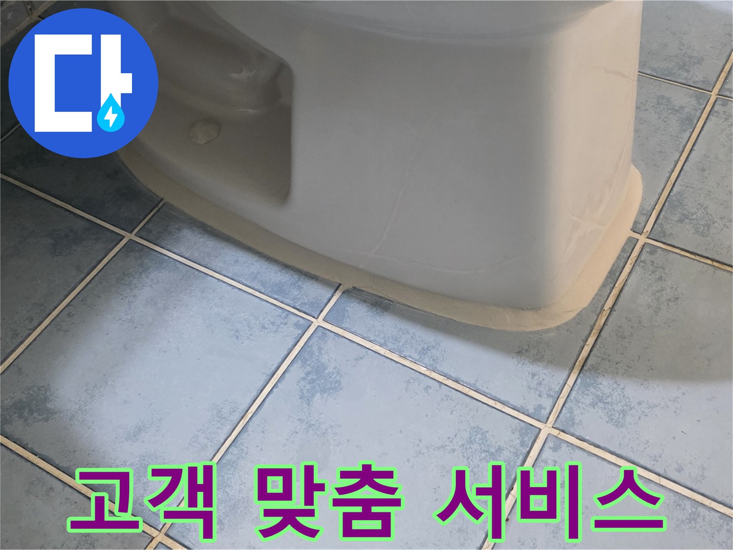 남양주 오남 변기 누수 - 고객 맞춤형 누수 해결 서비스