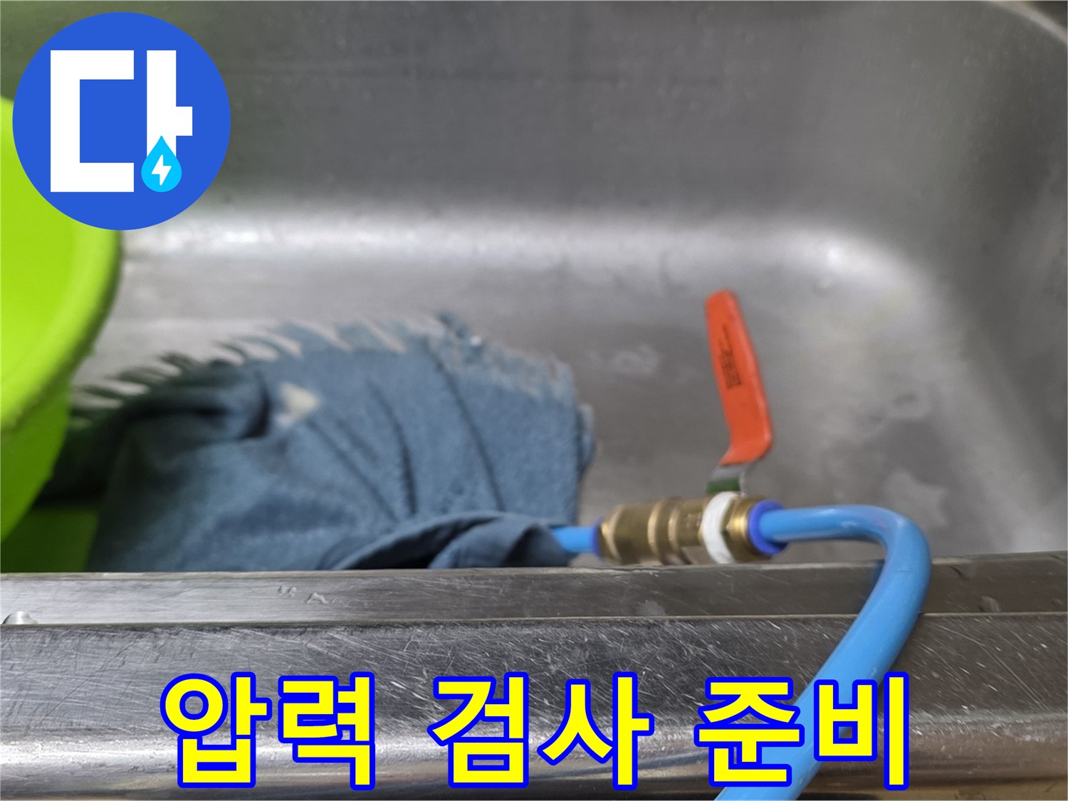 남양주 오남 싱크대 누수 탐지를 위한 배수관 연결 후 압력 검사 준비 완료
