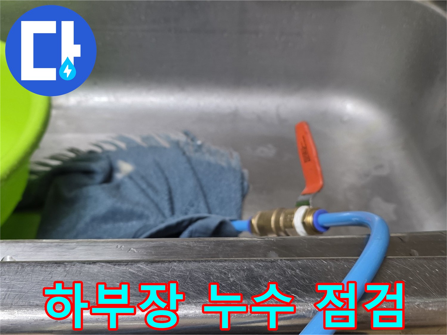 남양주 오남 싱크대 하부장 누수 확인을 위한 꼼꼼한 점검