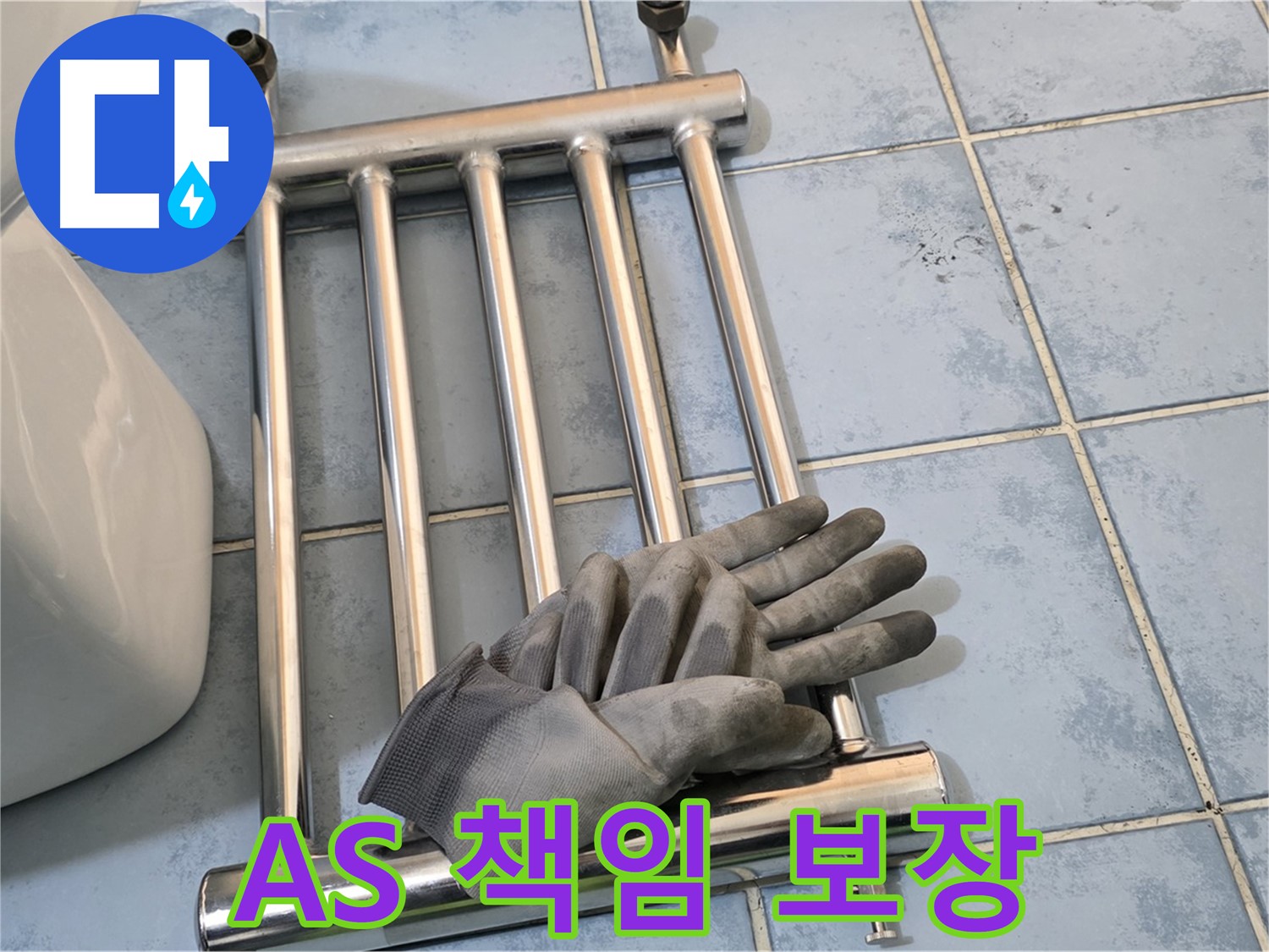 남양주 오남 욕실 - 수건걸이 제거 후 확실한 A/S 책임 보장 약속