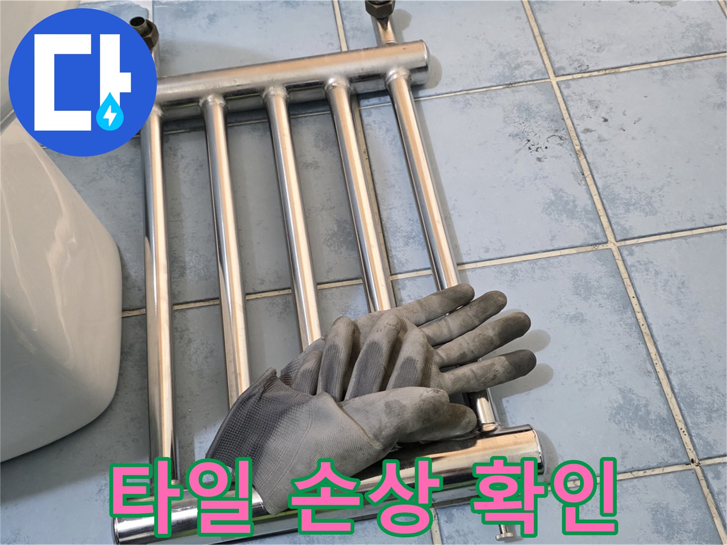 남양주 오남 욕실 - 히터 분리 후 주변 타일 손상 여부 확인