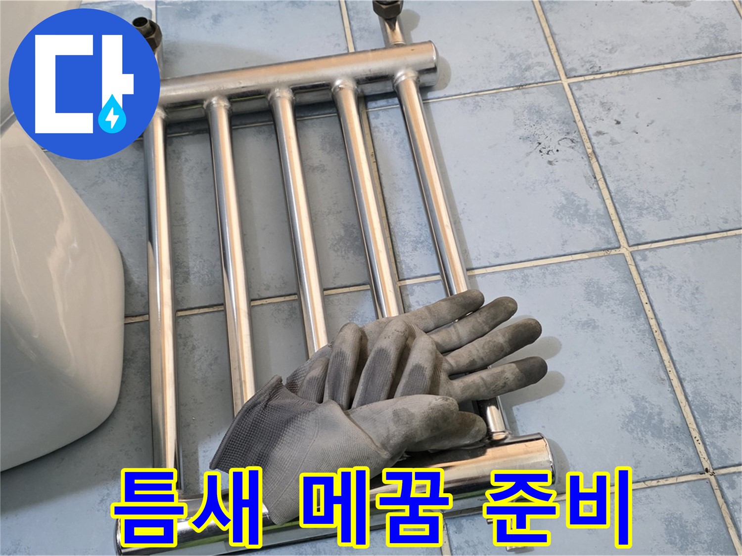 남양주 오남 욕실 - 히터 제거 후 타일 틈새 메꿈 작업 준비 완료
