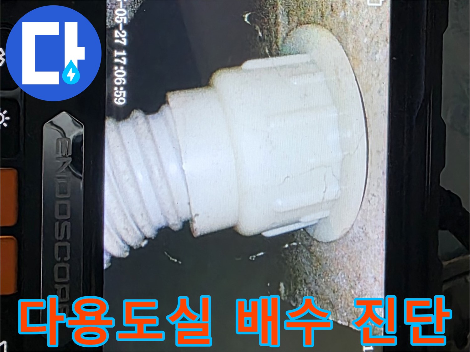 남양주 오남리 두산아파트 누수 - 다용도실 배수 배관 내시경 진단으로 누수 가능성 확인