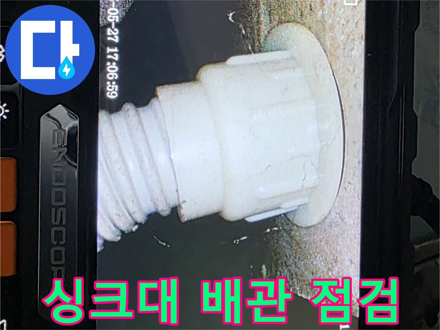 남양주 오남리 두산아파트 누수 - 싱크대 배관 내시경 점검으로 누수 가능성 진단