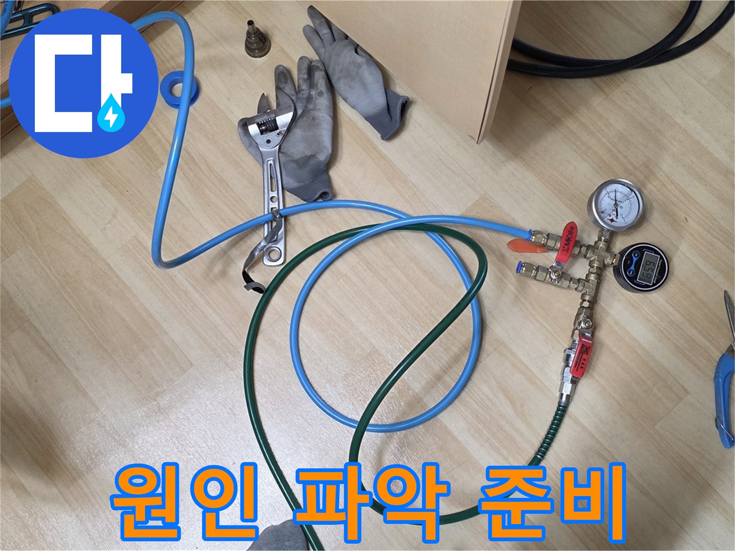 남양주 오남리 두산아파트 - 누수 원인 파악 준비