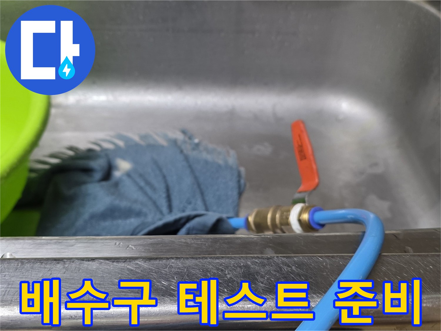 남양주 오남리 싱크대 누수 - 배수구 압력 테스트 준비 완료