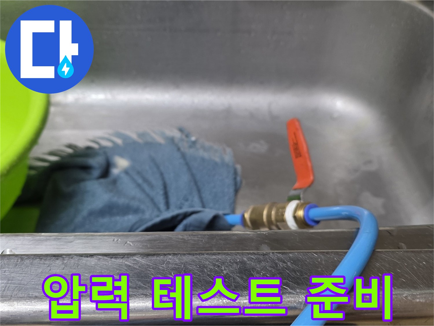 남양주 오남리 싱크대 누수 - 압력 테스트 준비 완료