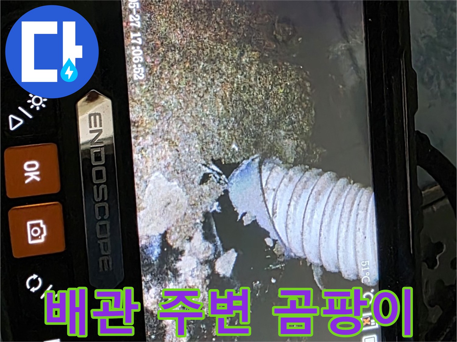 남양주 오남읍 두산아파트 - 내시경으로 배관 주변의 곰팡이 확인