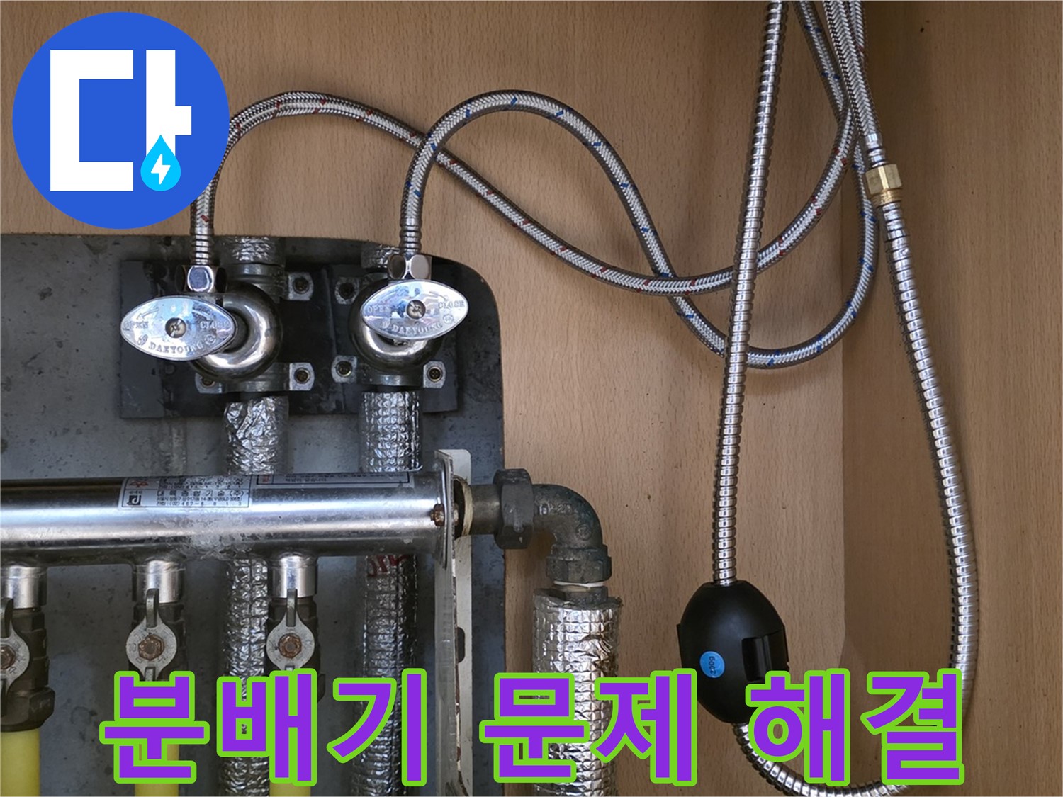 남양주 오남읍 두산아파트 누수 - 분배기 누수 문제 해결, 꼼꼼한 시공!
