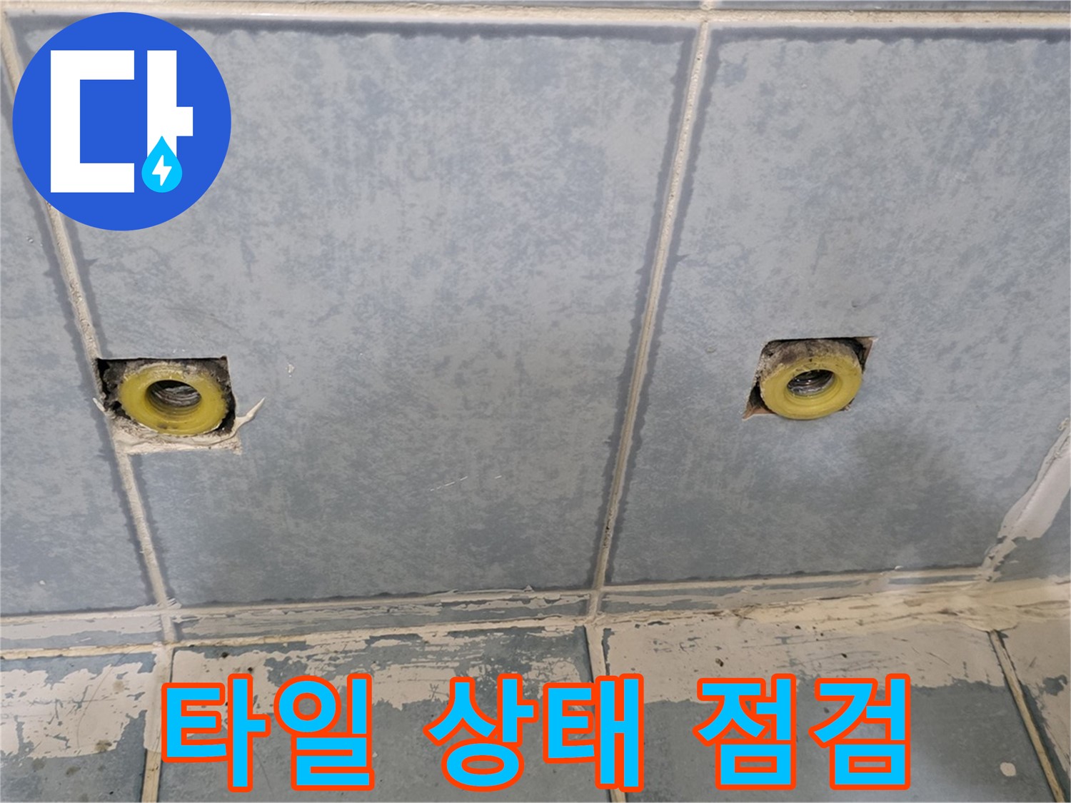 남양주 오남읍 두산아파트 누수 - 샤워 배관 주변 타일 상태 점검
