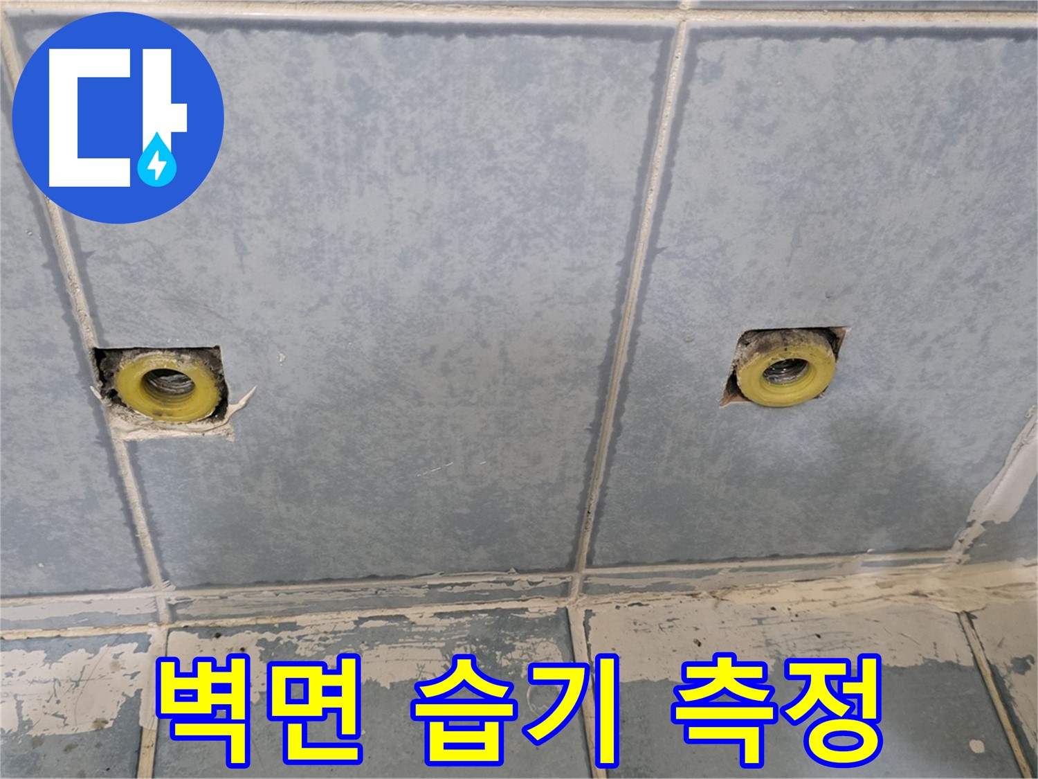 남양주 오남읍 두산아파트 누수 - 샤워 수전 주변 벽면 습기 측정