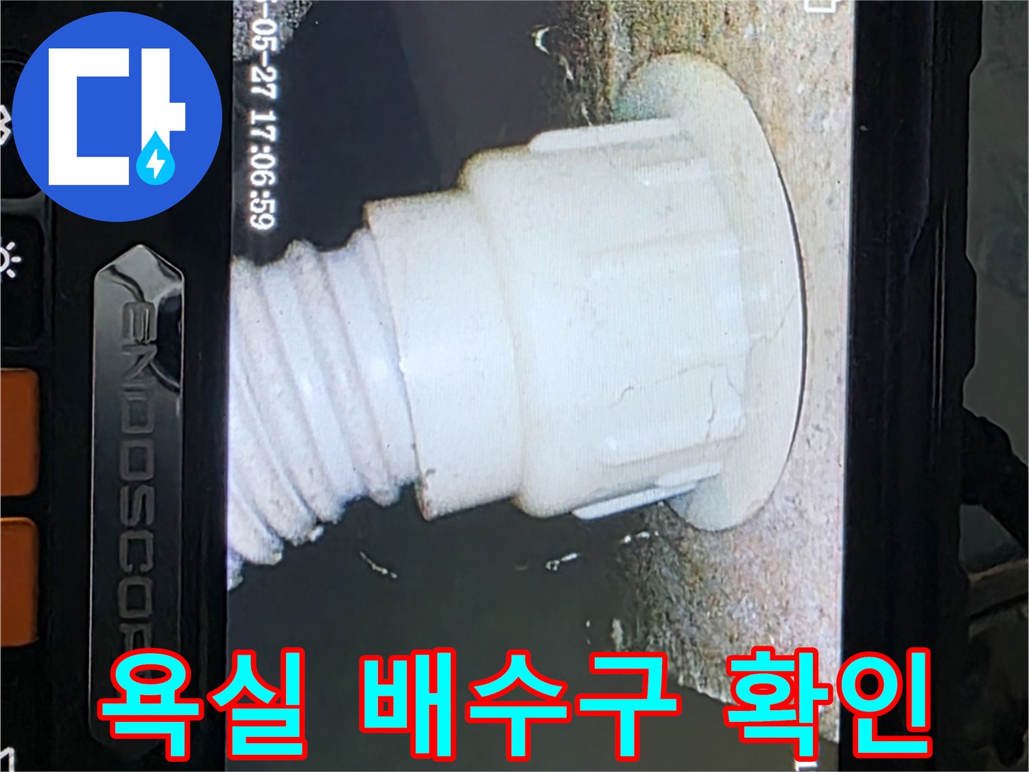 남양주 오남읍 두산아파트 누수 - 욕실 배수구 내시경 확인으로 누수 원인 규명