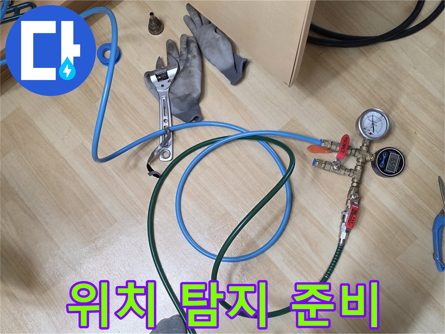 남양주 오남읍 두산아파트 - 누수 위치 탐지 준비