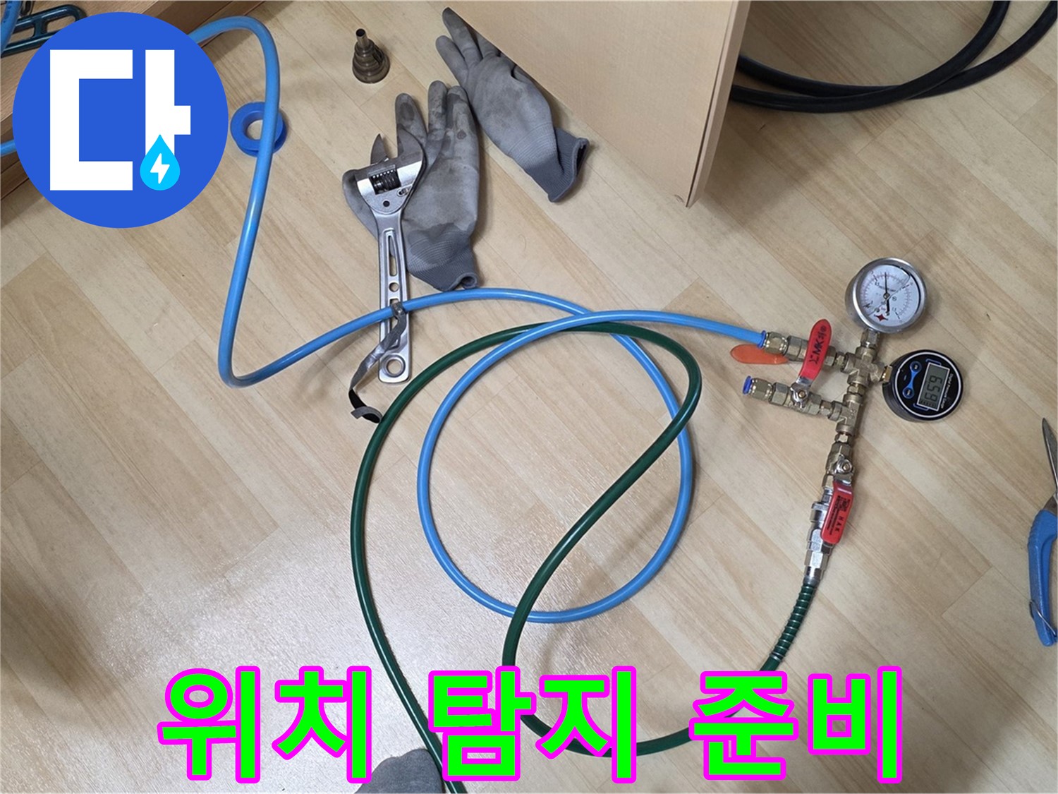 남양주 오남읍 두산아파트 - 누수 위치 탐지 준비 완료