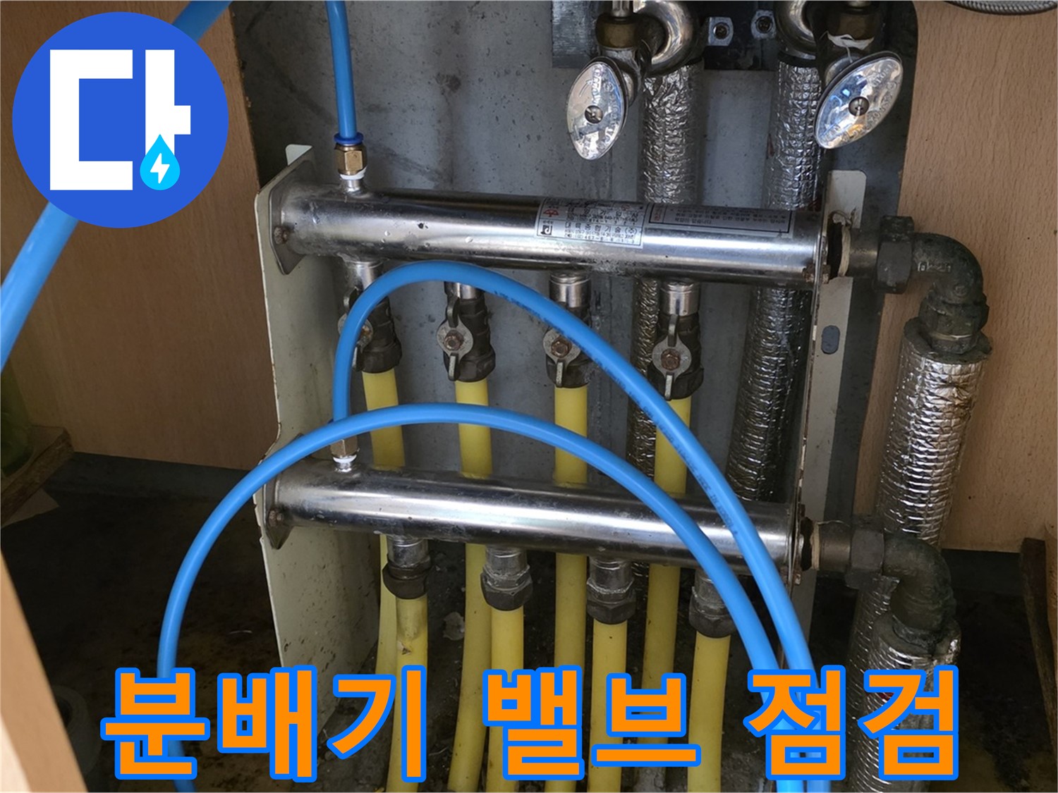 남양주 오남읍 두산아파트 - 분배기 밸브를 꼼꼼히 점검하여 누수 원인을 파악합니다.