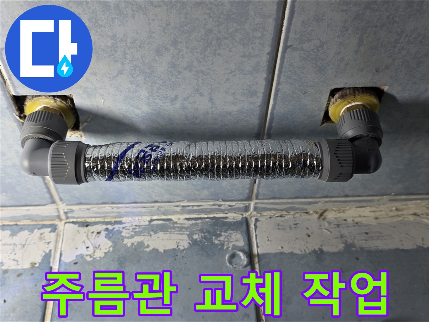남양주 오남읍 두산아파트 천장 누수 - 주름관 교체 작업 진행