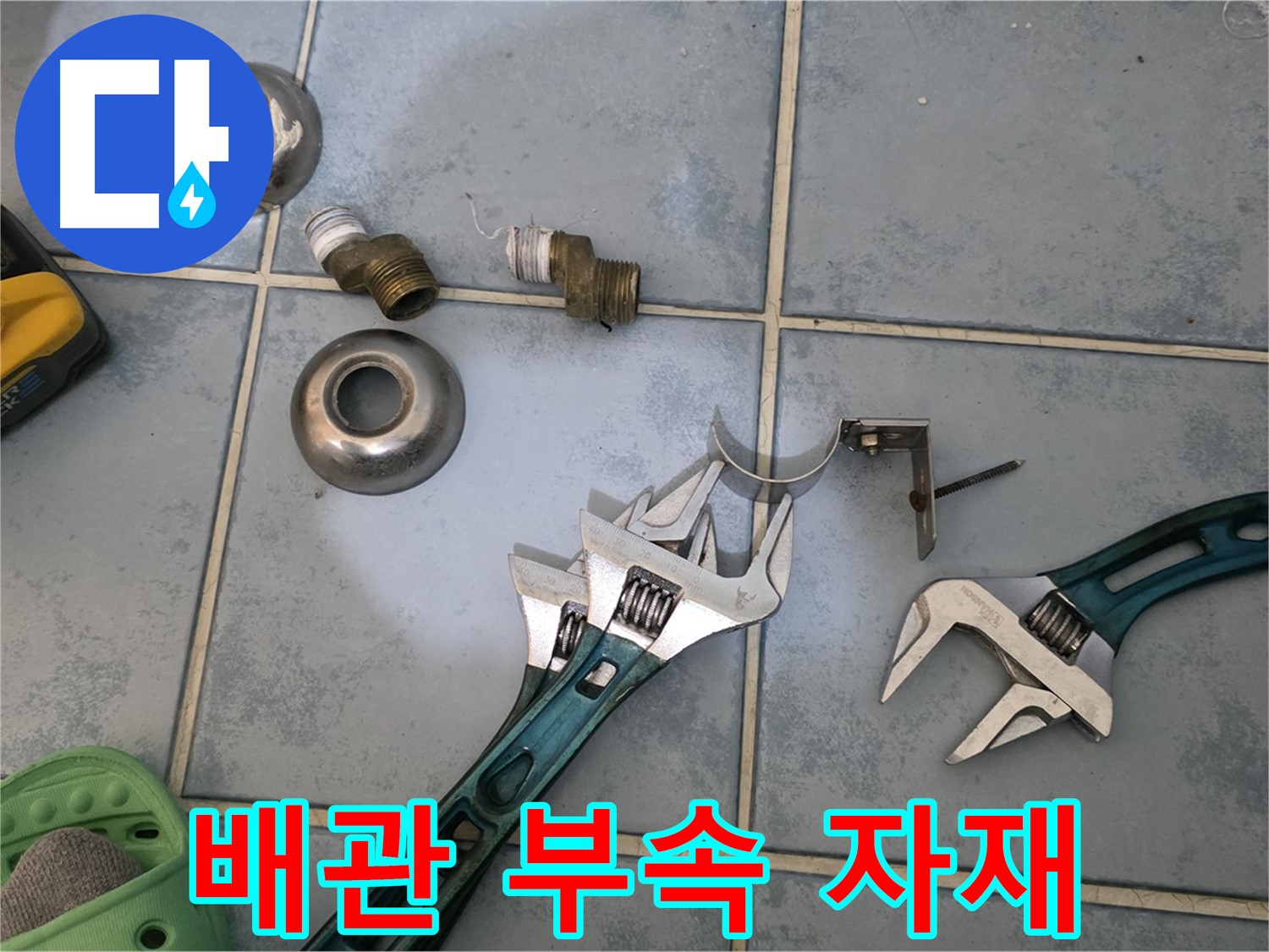 누수 보수에 사용될 배관 부속 자재들 - 꼼꼼하게 준비하여 완벽한 보수를 약속드립니다 - 믿고 맡겨주세요.