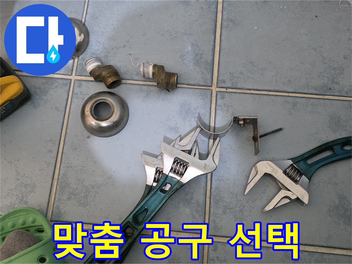 누수 부위별 맞춤 공구 선택 - 정확한 진단 후 최적의 공구 선택 - 효율적인 작업이 가능합니다.