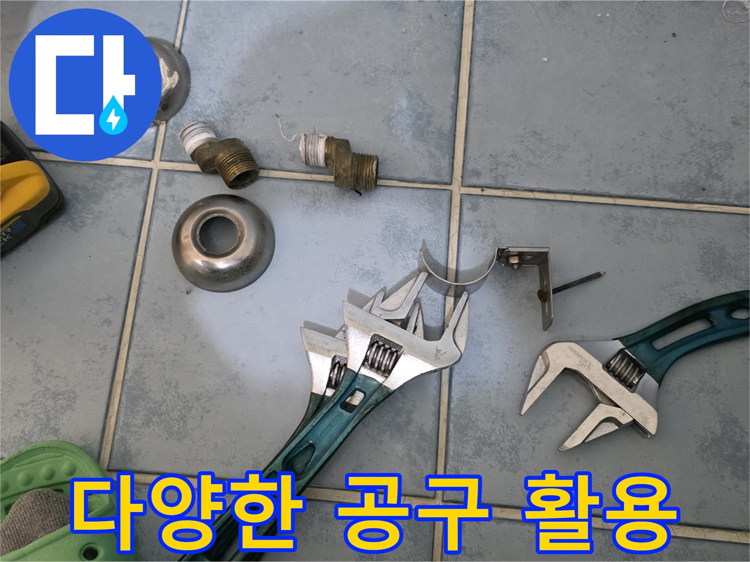 누수 해결을 위한 다양한 공구 활용법 - 상황에 맞는 공구 선택이 중요 - 효율적인 작업이 가능합니다.