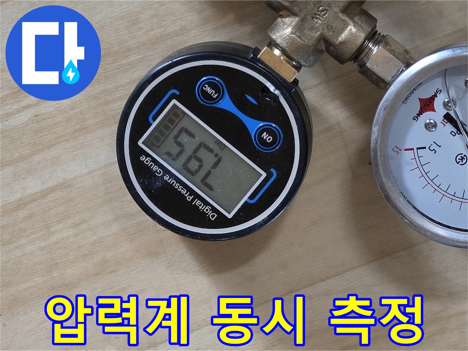 디지털 압력계와 아날로그 압력계를 동시에 사용하여 정밀하게 측정 - 남양주 오남 두산아파트