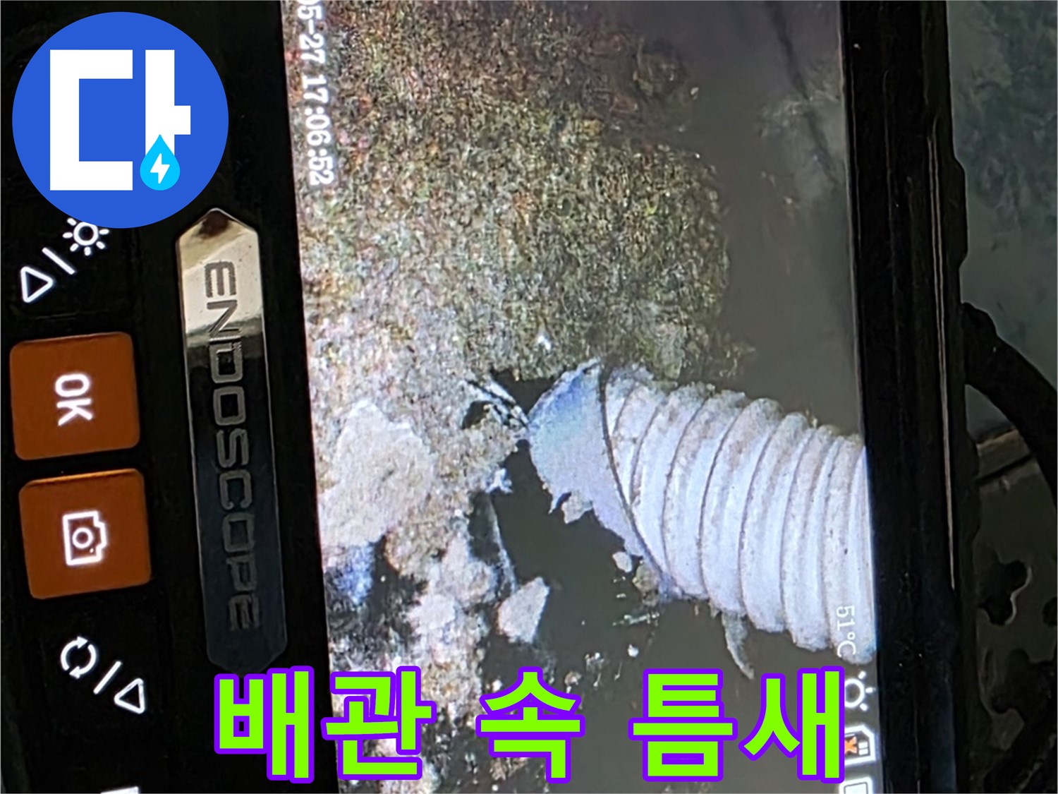오남 두산아파트 - 내시경으로 배관 속 틈새 확인