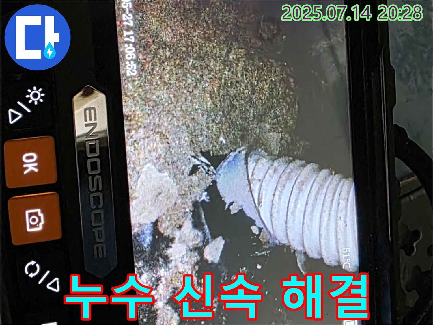 오남 두산아파트 누수 - 내시경으로 확인한 누수를 신속하게 해결 완료한 모습입니다.