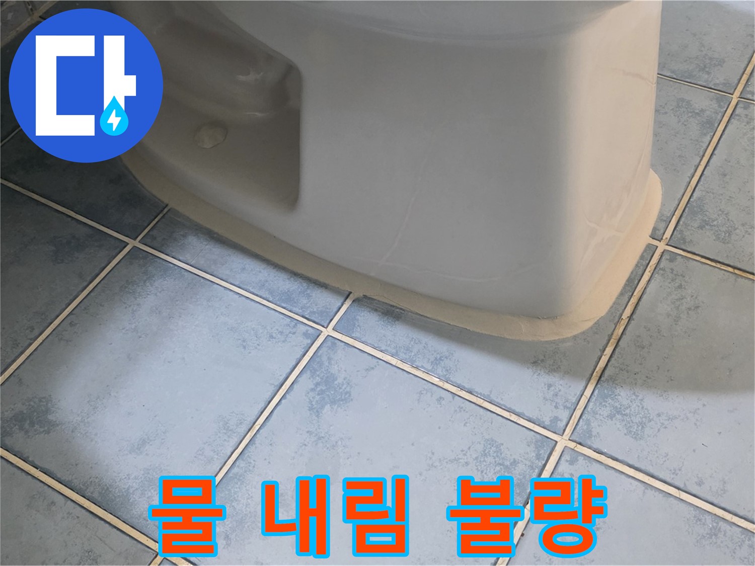 오남 두산아파트 변기 누수 - 물 내림 불량 문제 해결