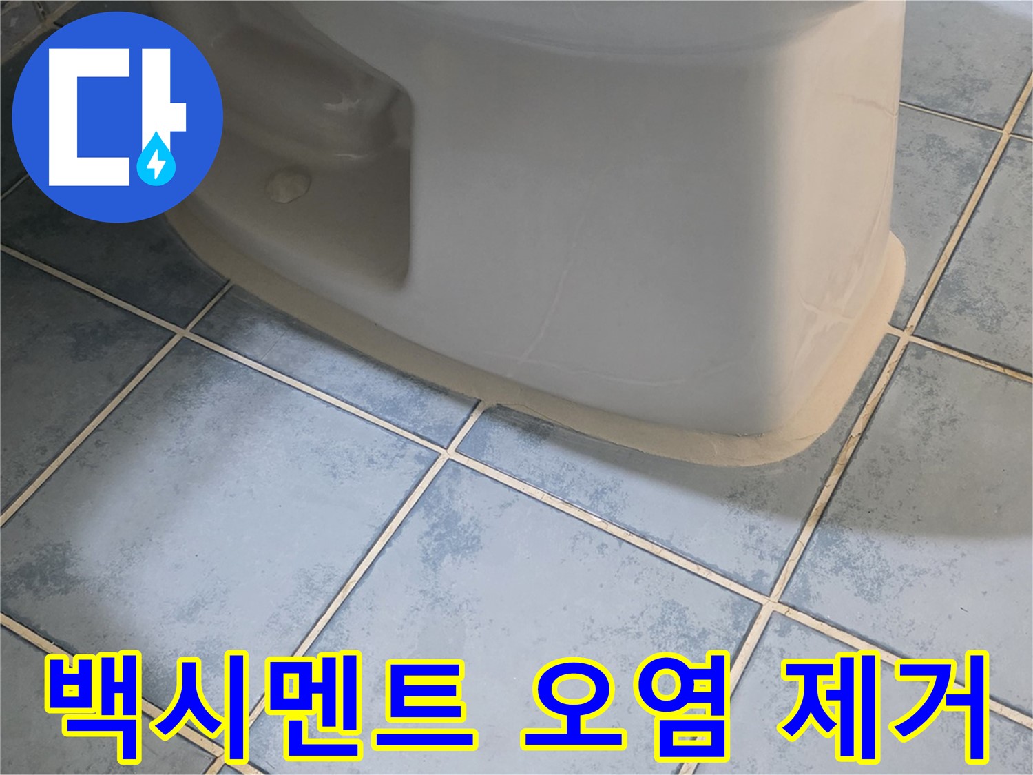 오남 두산아파트 변기 누수 - 변기 하부 백시멘트 오염 제거
