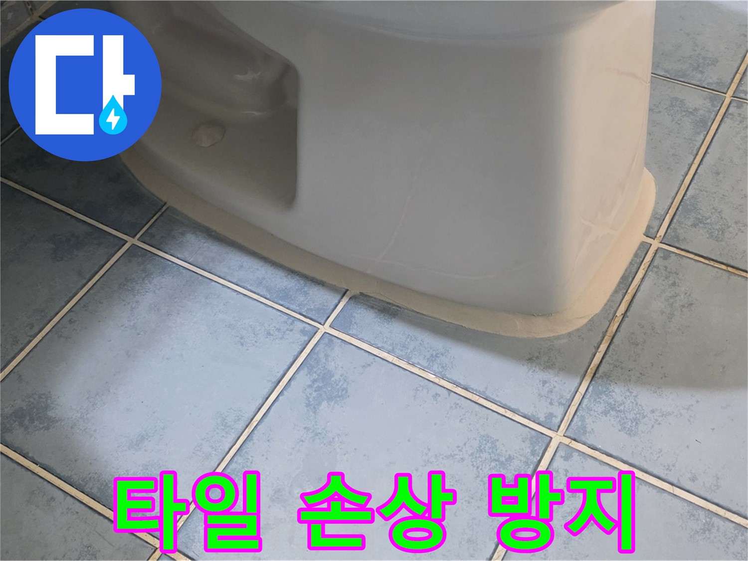 오남 두산아파트 변기 누수 - 변기 하부 타일 손상 방지 시공