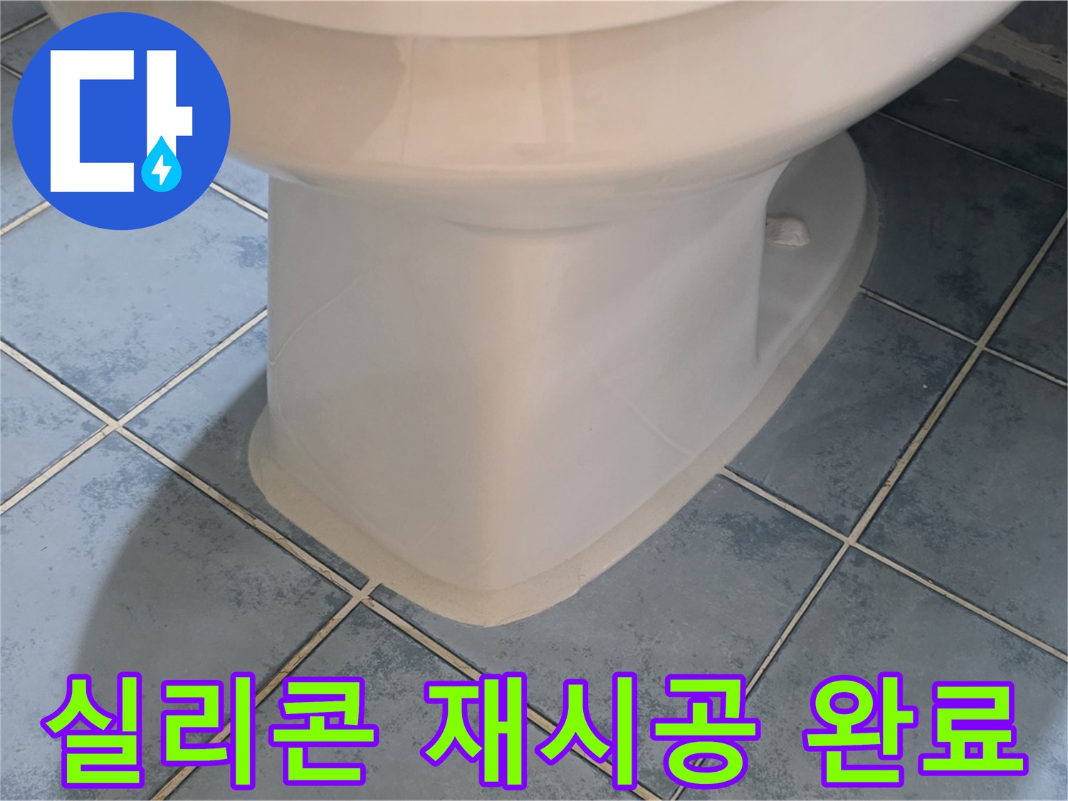 오남 두산아파트 변기 누수 - 실리콘 재시공 완료