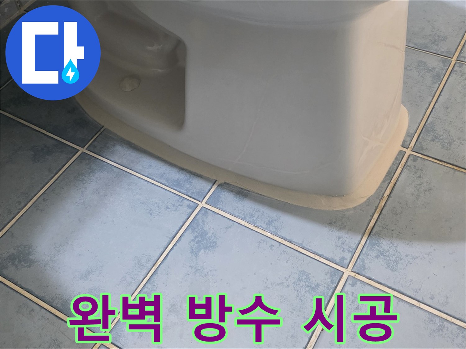 오남 두산아파트 변기 누수 - 완벽한 방수 시공으로 해결