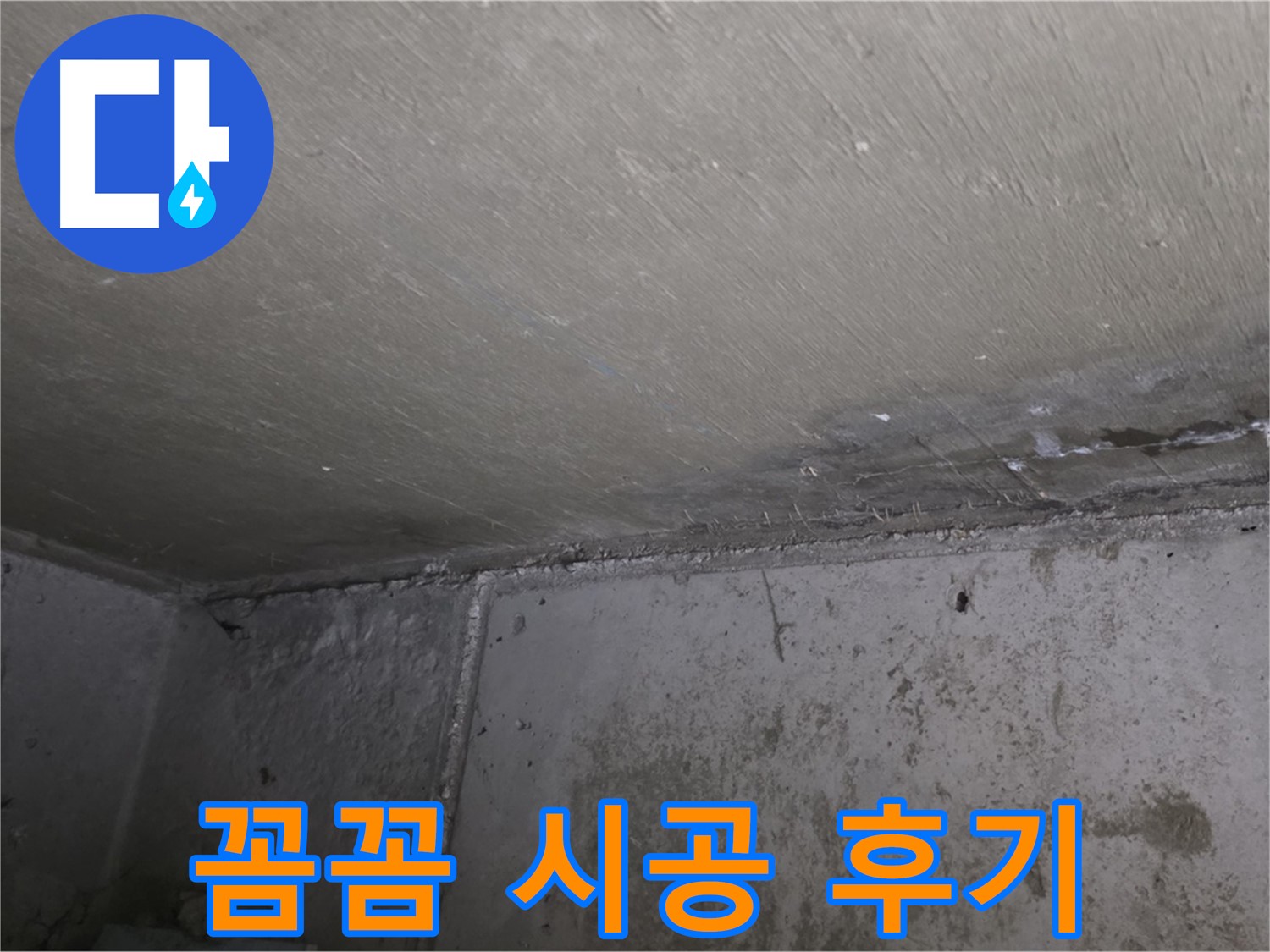 오남 두산아파트 천장 누수 곰팡이 제거 - 꼼꼼 시공
