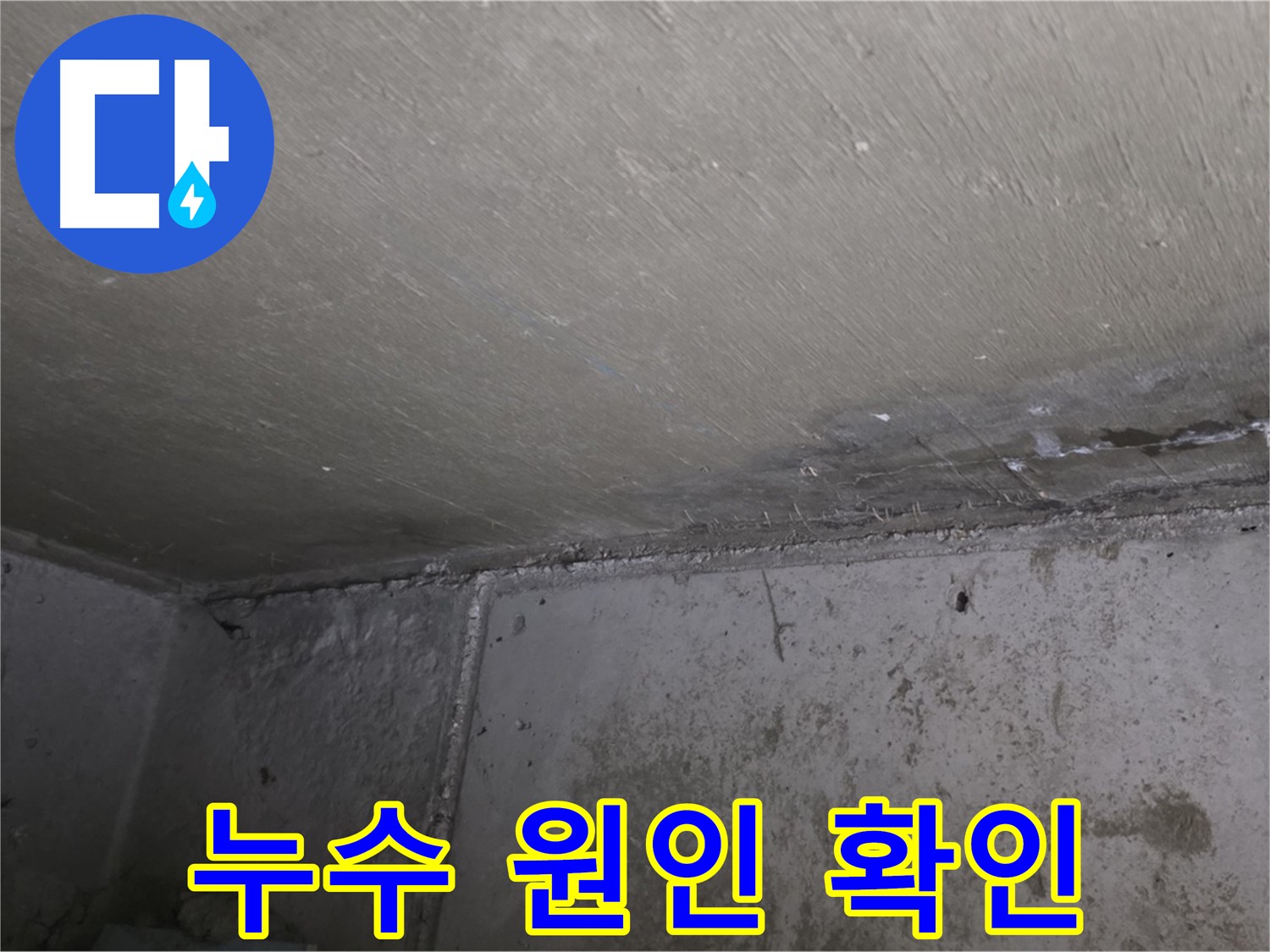 오남 두산아파트 천장 누수 - 우리집 문제? 윗집 문제?
