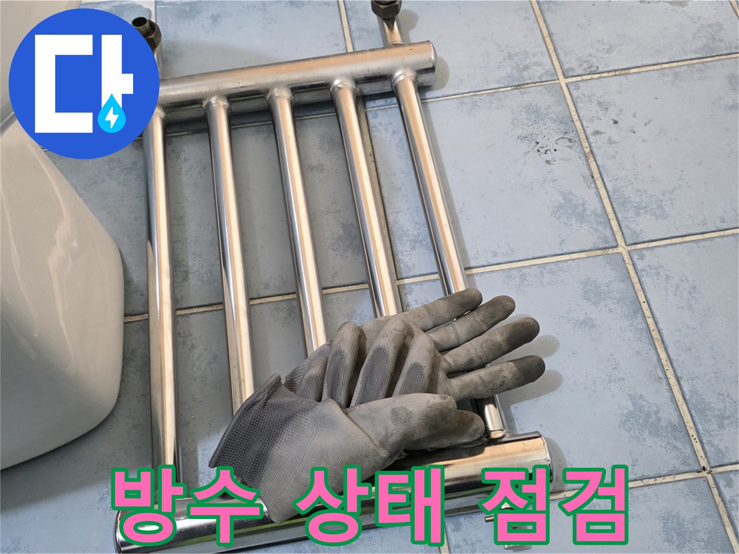 오남 두산아파트 - 히터 제거 후 주변 방수 상태 재점검
