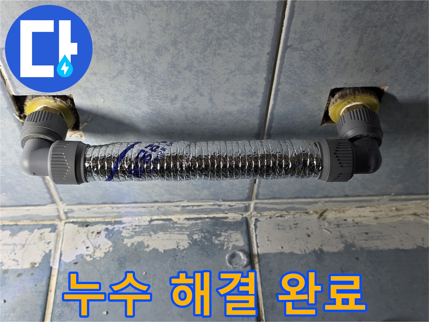 오남리 두산아파트 세면대 누수 - 호스 교체 후 누수 해결 완료