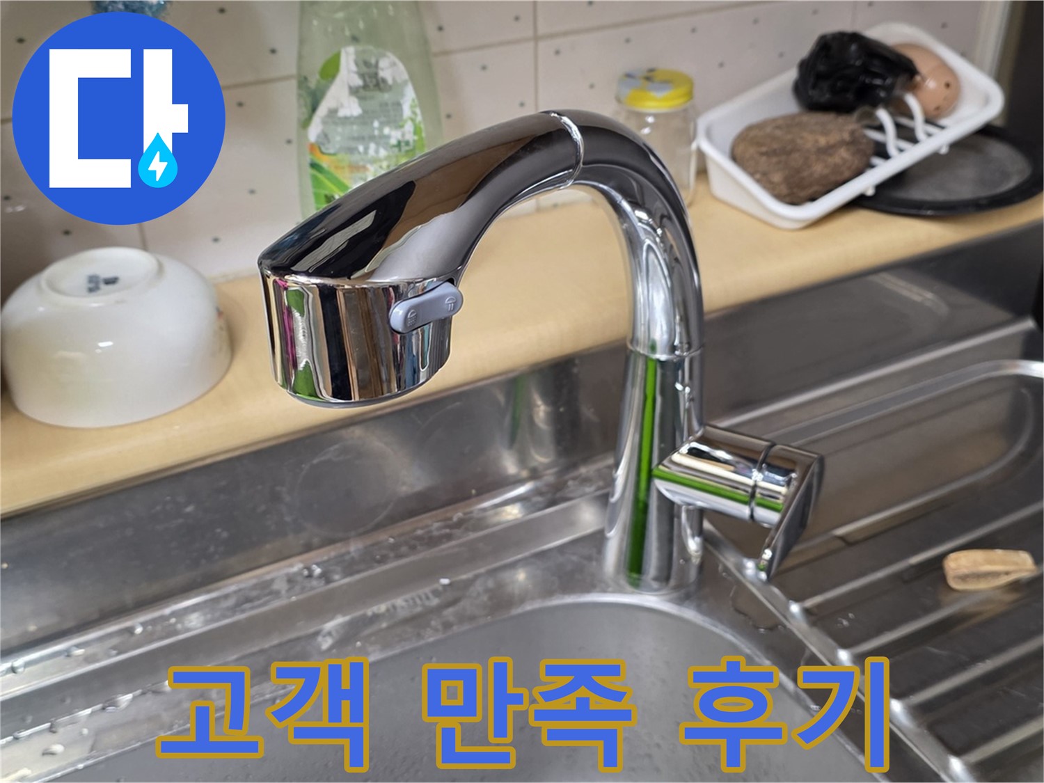 오남리 싱크대 - 완벽한 누수 해결 후 고객님의 만족스러운 후기를 확인하세요!