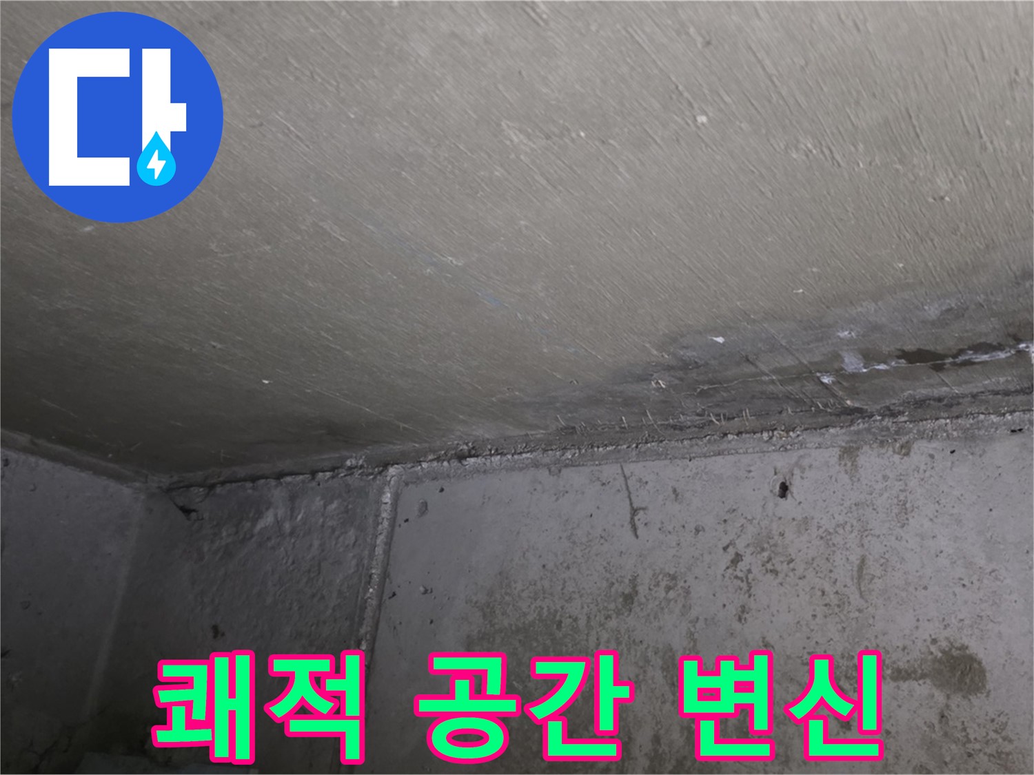 오남읍 두산아파트 벽 누수 곰팡이 제거 - 쾌적한 공간으로 변신