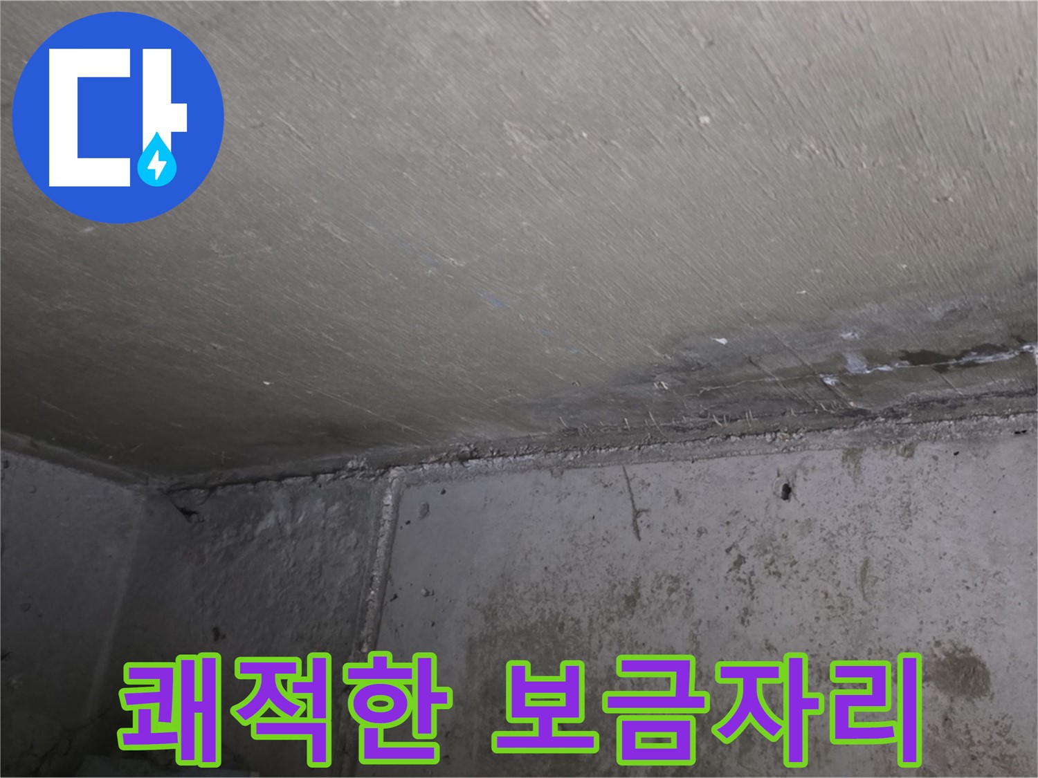 오남읍 두산아파트 벽 누수 - 곰팡이 제거 - 쾌적한 보금자리